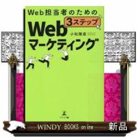 Web担当者のための3ステップWebマーケティング | WINDY BOOKS on line