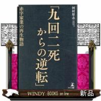 九回ニ死からの逆転  四六判 | WINDY BOOKS on line