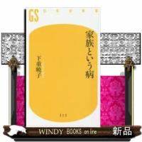 家族という病 | WINDY BOOKS on line