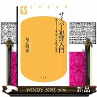 サイバー犯罪入門  国もマネーも乗っ取られる衝撃の現実 | WINDY BOOKS on line