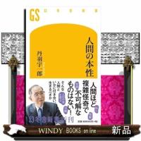 人間の本性  幻冬舎新書　５５８ | WINDY BOOKS on line