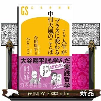 中村天風 大谷翔平 本のおすすめ人気商品一覧 通販 - Yahoo!ショッピング