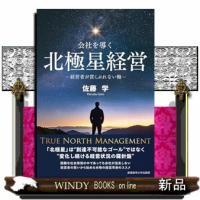 会社を導く北極星経営 | WINDY BOOKS on line