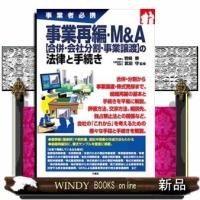 事業再編・M&amp;A【合併・会社分割・事業譲渡】の法律と手続き | WINDY BOOKS on line