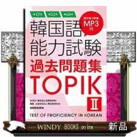 第47回＋第52回＋第60回 韓国語能力試験過去問題集TOPIK II | WINDY BOOKS on line