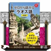 ゼロから話せるラオス語　新装版 | WINDY BOOKS on line