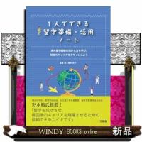 １人でできる留学準備・活用ノート  海外留学経験の活かし方を学び、将来のキャリアをデザインしよう | WINDY BOOKS on line