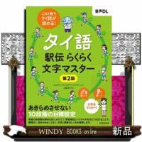 タイ語駅伝 らくらく文字マスター［第２版］ | WINDY BOOKS on line