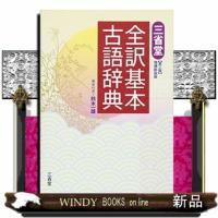 三省堂全訳基本古語辞典　第３版増補新装版 | WINDY BOOKS on line