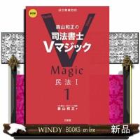 森山和正の司法書士Ｖマジック　１　第２版  民法　１ | WINDY BOOKS on line