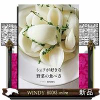 シェフが好きな野菜の食べ方  まるごと、シンプルに。 | WINDY BOOKS on line