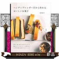 ハンディブレンダーだから作れるおいしいお菓子/出版社主婦と生活社著者荻田尚子内容:混ぜる、つぶす、泡立てるの3機能に優れる | WINDY BOOKS on line