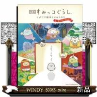 映画すみっコぐらしとびだす絵本とひみつのコストーリーブ | WINDY BOOKS on line