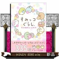 すみっコぐらし７さつめのシールブック | WINDY BOOKS on line