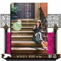 「松之助」オーナー・平野顕子のやってみはったら!60歳からのサードライフ | WINDY BOOKS on line