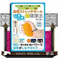 血管ストレッチボール「にぎにぎ」超・健康法  高血圧改善、認知症予防、寝たきり予防、手のトラブル解消、ストレス解消 | WINDY BOOKS on line