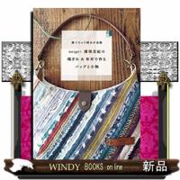 neige+猪俣友紀の端ぎれ&amp;布耳で作るバッグと小物 | WINDY BOOKS on line