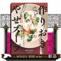 作りおきやせスープ | WINDY BOOKS on line