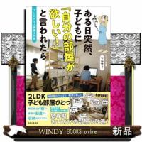 ２ＬＤＫ５人家族３兄弟　ある日突然、子どもに「自分の部屋が欲しい！」と言われたら | WINDY BOOKS on line