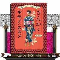 さんかくキモノのススメ | WINDY BOOKS on line