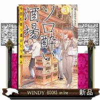 ソロ酔い酒場　今日も寄り道ひとり飲み ３ | WINDY BOOKS on line