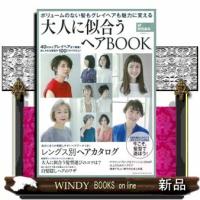 大人に似合うヘアBOOKボリュームのない髪もグレイヘアも | WINDY BOOKS on line