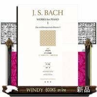 バッハピアノ作品集　１　新版  平均律クラヴィーア曲集　第１巻 | WINDY BOOKS on line