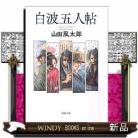 白波五人帖  春陽文庫 | WINDY BOOKS on line