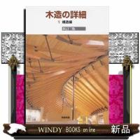 木造の詳細1新訂3版構造編 | WINDY BOOKS on line