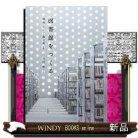 図書館をつくる | WINDY BOOKS on line