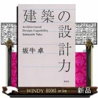 建築の設計力 | WINDY BOOKS on line