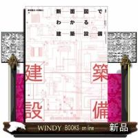 断面図でわかる建築設備 | WINDY BOOKS on line