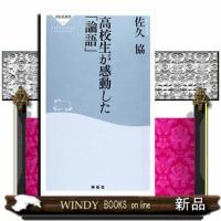 高校生が感動した「論語」  祥伝社新書　０４２ | WINDY BOOKS on line