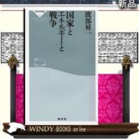 国家とエネルギ-と戦争/祥伝社/渡部昇一 | WINDY BOOKS on line