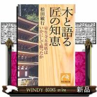 木と語る匠の知恵室生寺五重塔はいかにして蘇ったか | WINDY BOOKS on line