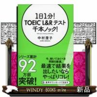 1日1分!TOEICL&amp;Rテスト千本ノック! | WINDY BOOKS on line