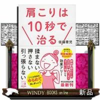 肩こりは１０秒で治る  祥伝社黄金文庫　Ｇさ１９ー１ | WINDY BOOKS on line