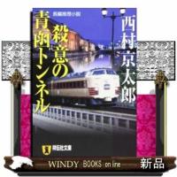 殺意の青函トンネル | WINDY BOOKS on line