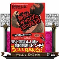 陽気なギャングは三つ数えろ  祥伝社文庫　い１４ー３ | WINDY BOOKS on line