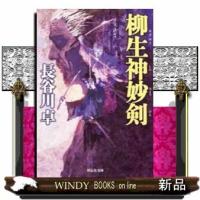 柳生神妙剣 | WINDY BOOKS on line