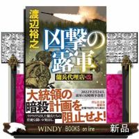 凶撃の露軍傭兵代理店・改 | WINDY BOOKS on line