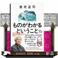 ものがわかるということ | WINDY BOOKS on line