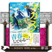 ナカスイ! 海なし県の水産高校 | WINDY BOOKS on line