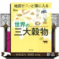 地図でスッと頭に入る世界の三大穀物 | WINDY BOOKS on line
