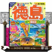 まっぷる徳島 | WINDY BOOKS on line