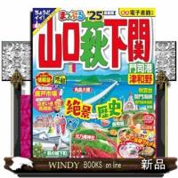 まっぷる山口・萩・下関　’２５  まっぷるマガジン　中国　０６ | WINDY BOOKS on line