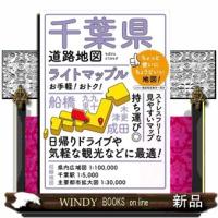 千葉県道路地図　４版  ライトマップル | WINDY BOOKS on line