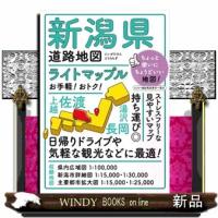 新潟県道路地図　４版  ライトマップル | WINDY BOOKS on line