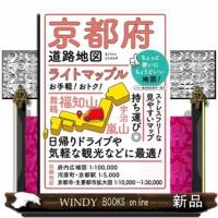 京都府道路地図　５版  ライトマップル | WINDY BOOKS on line