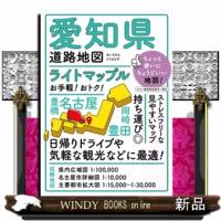 愛知県道路地図　５版  ライトマップル | WINDY BOOKS on line